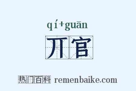 丌官是什么意思的图片